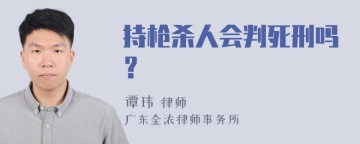 持枪杀人会判死刑吗？