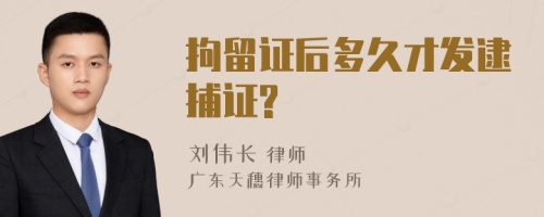 拘留证后多久才发逮捕证?