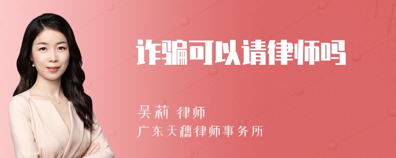 诈骗可以请律师吗