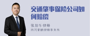 交通肇事保险公司如何赔偿