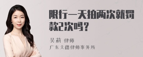 限行一天拍两次就罚款2次吗？