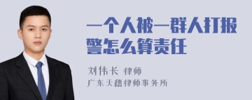 一个人被一群人打报警怎么算责任