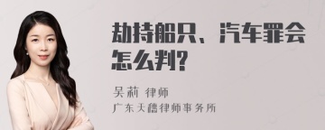 劫持船只、汽车罪会怎么判?