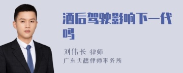 酒后驾驶影响下一代吗