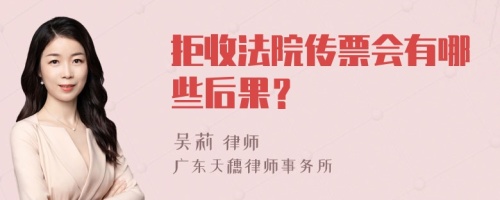 拒收法院传票会有哪些后果？