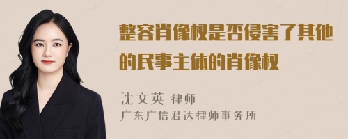 整容肖像权是否侵害了其他的民事主体的肖像权