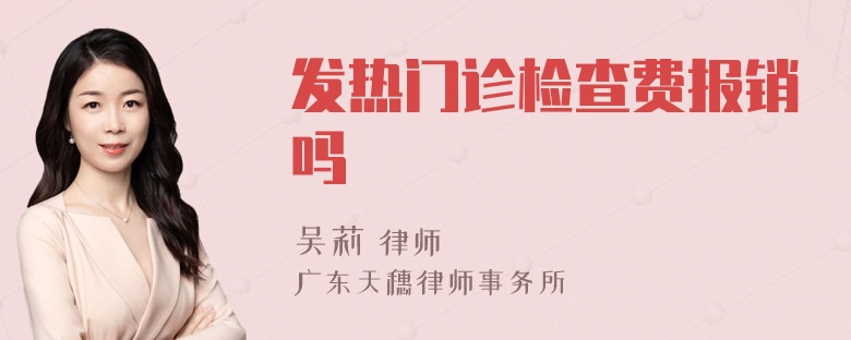 发热门诊检查费报销吗