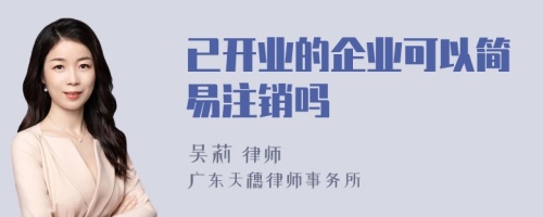 已开业的企业可以简易注销吗