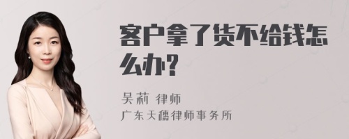 客户拿了货不给钱怎么办?