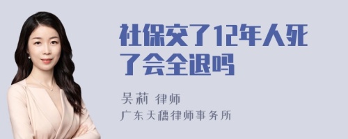 社保交了12年人死了会全退吗