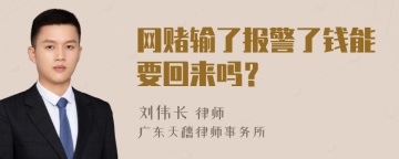 网赌输了报警了钱能要回来吗？