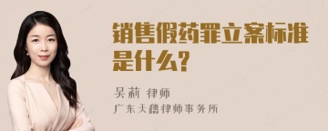 销售假药罪立案标准是什么?