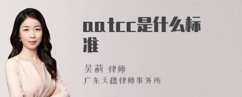 aatcc是什么标准