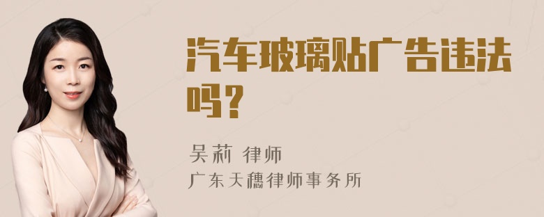 汽车玻璃贴广告违法吗？