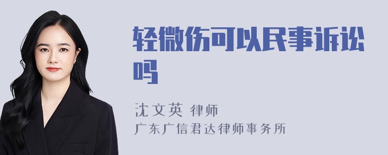 轻微伤可以民事诉讼吗