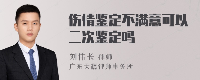 伤情鉴定不满意可以二次鉴定吗