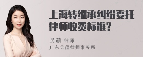 上海转继承纠纷委托律师收费标准?