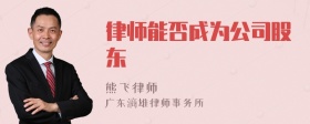 律师能否成为公司股东