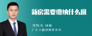 新房需要缴纳什么税