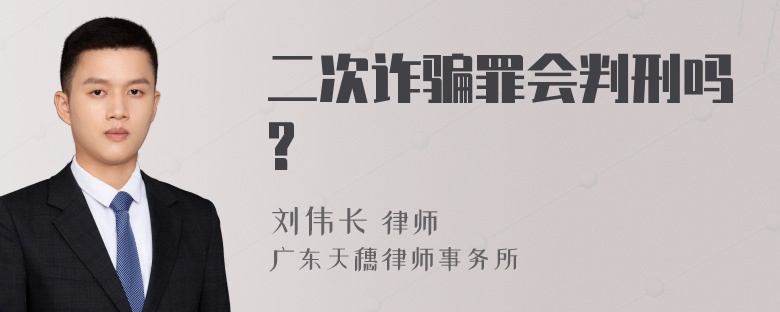 二次诈骗罪会判刑吗?