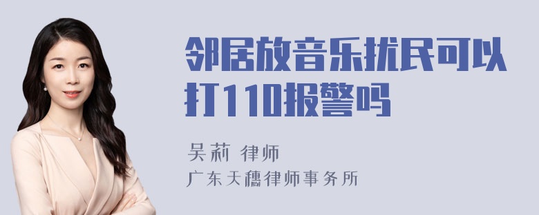 邻居放音乐扰民可以打110报警吗