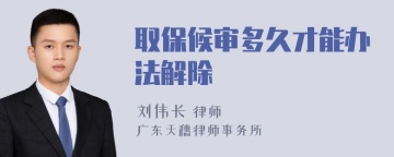 取保候审多久才能办法解除