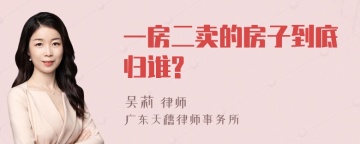 一房二卖的房子到底归谁?