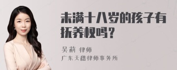 未满十八岁的孩子有抚养权吗？