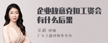 企业故意克扣工资会有什么后果