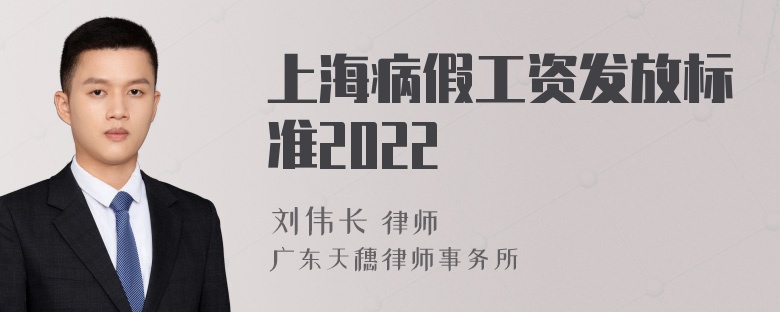 上海病假工资发放标准2022