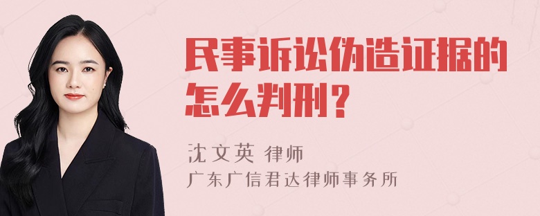 民事诉讼伪造证据的怎么判刑？