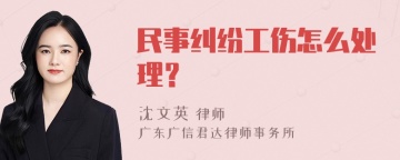 民事纠纷工伤怎么处理？