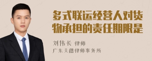 多式联运经营人对货物承担的责任期限是