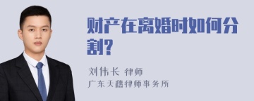 财产在离婚时如何分割?