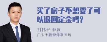 买了房子不想要了可以退回定金吗?