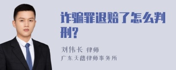 诈骗罪退赔了怎么判刑?