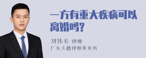 一方有重大疾病可以离婚吗?