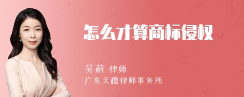 怎么才算商标侵权