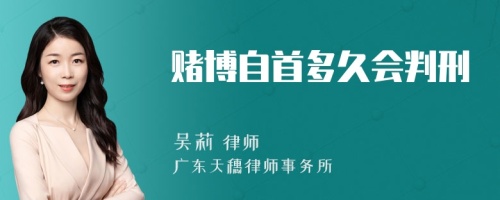 赌博自首多久会判刑