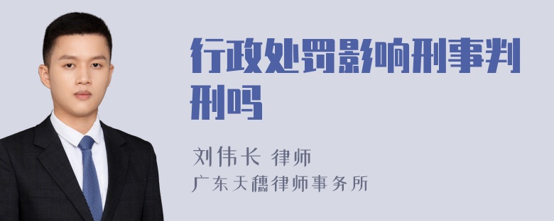 行政处罚影响刑事判刑吗