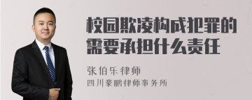 校园欺凌构成犯罪的需要承担什么责任