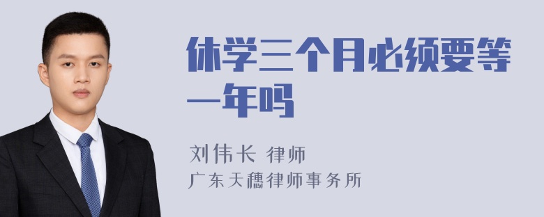 休学三个月必须要等一年吗