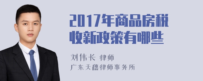 2017年商品房税收新政策有哪些