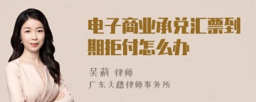 电子商业承兑汇票到期拒付怎么办