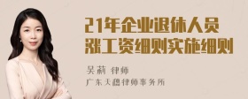 21年企业退休人员涨工资细则实施细则