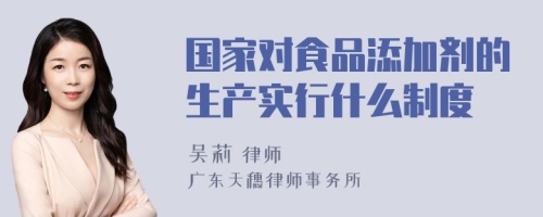 国家对食品添加剂的生产实行什么制度