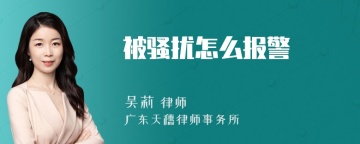 被骚扰怎么报警