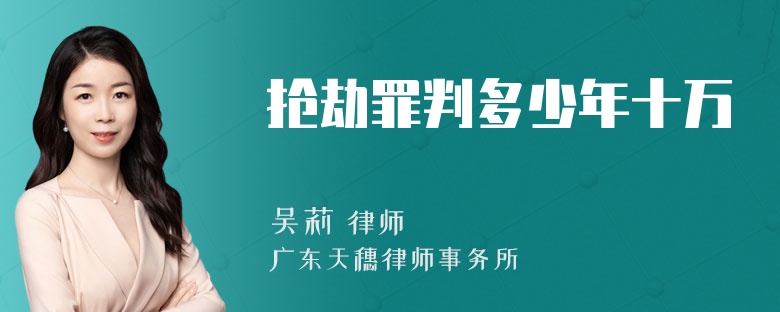 抢劫罪判多少年十万