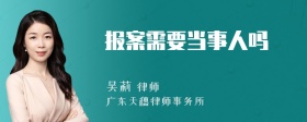 报案需要当事人吗