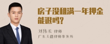 房子没租满一年押金能退吗?